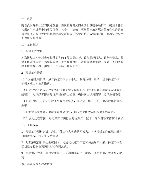 揭煤工作总结报告