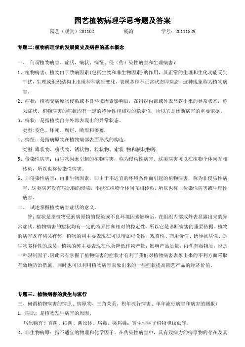 园艺植物病理学思考题及答案