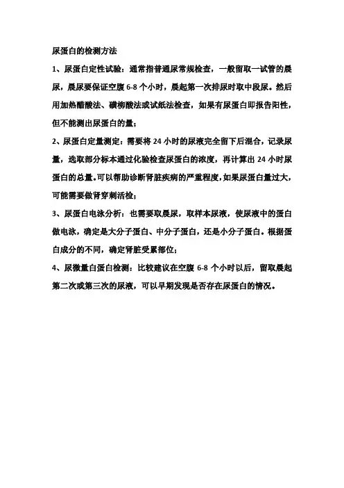 尿蛋白的检测方法