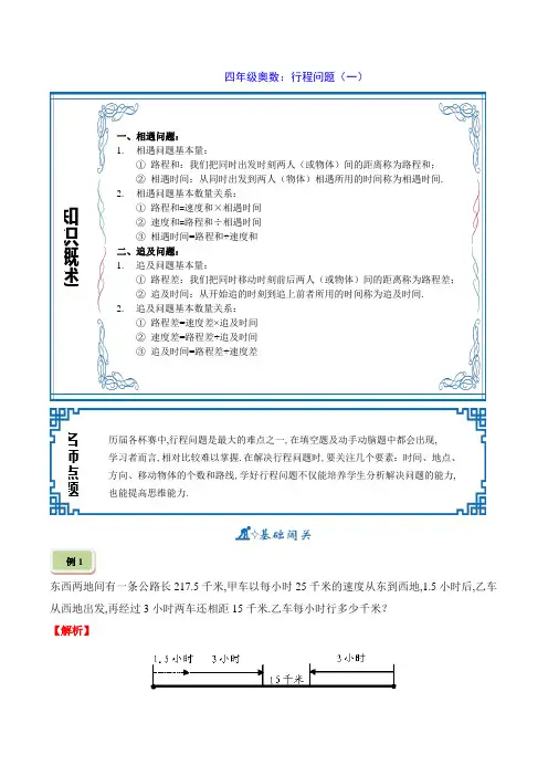 四年级奥数：行程问题(一)