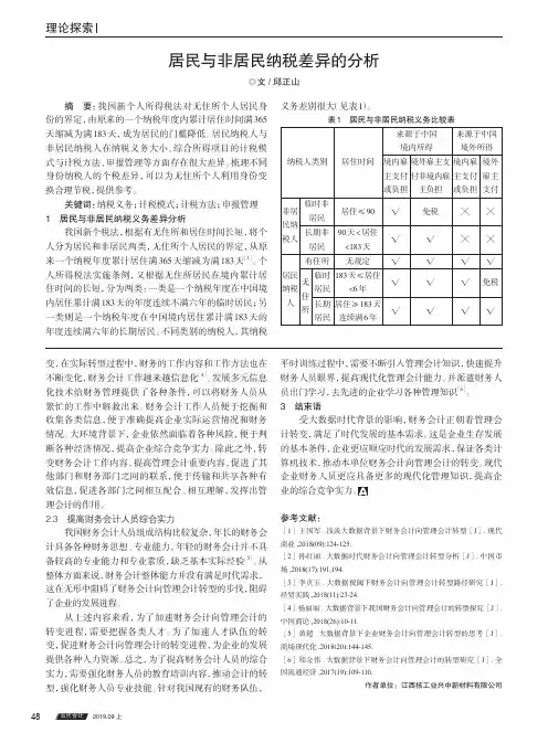 居民与非居民纳税差异的分析