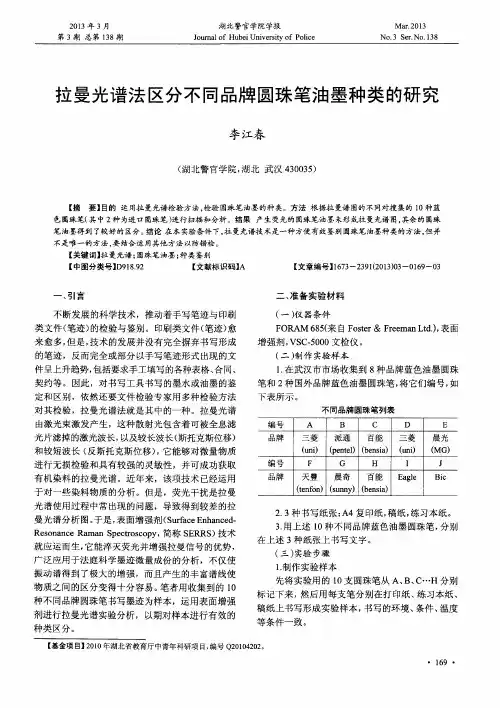 拉曼光谱法区分不同品牌圆珠笔油墨种类的研究