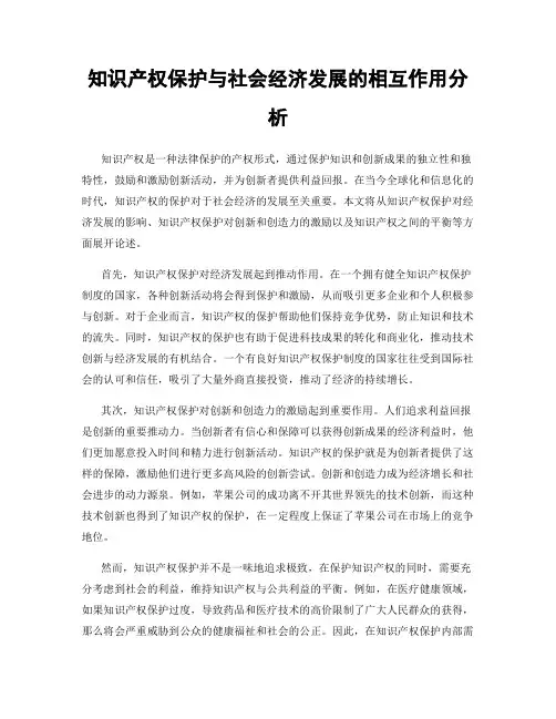 知识产权保护与社会经济发展的相互作用分析