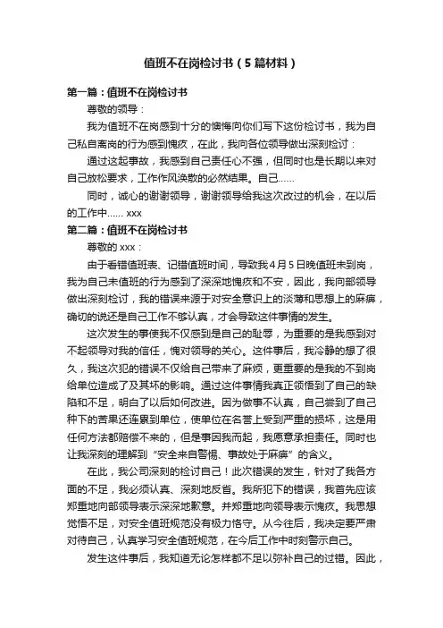 值班不在岗检讨书（5篇材料）