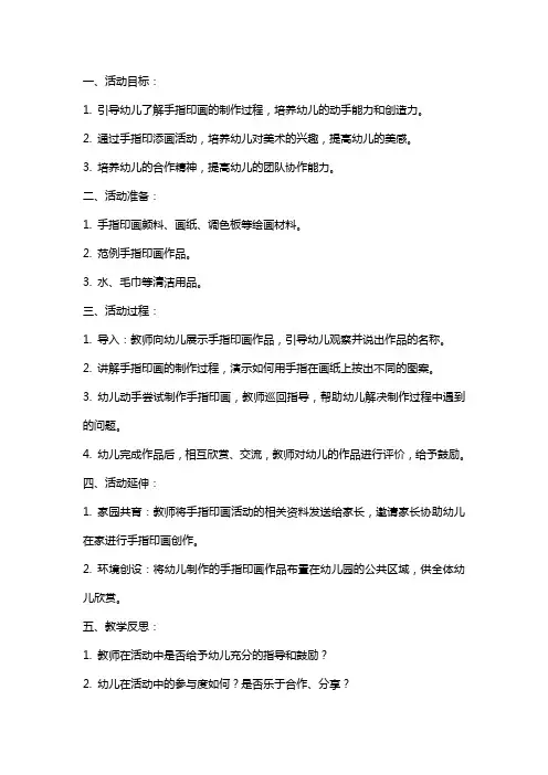 中班美术活动教案：手指印添画