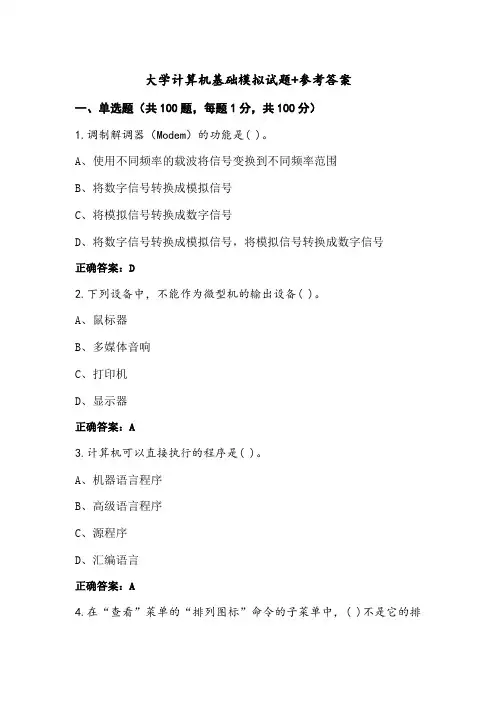 大学计算机基础模拟试题+参考答案