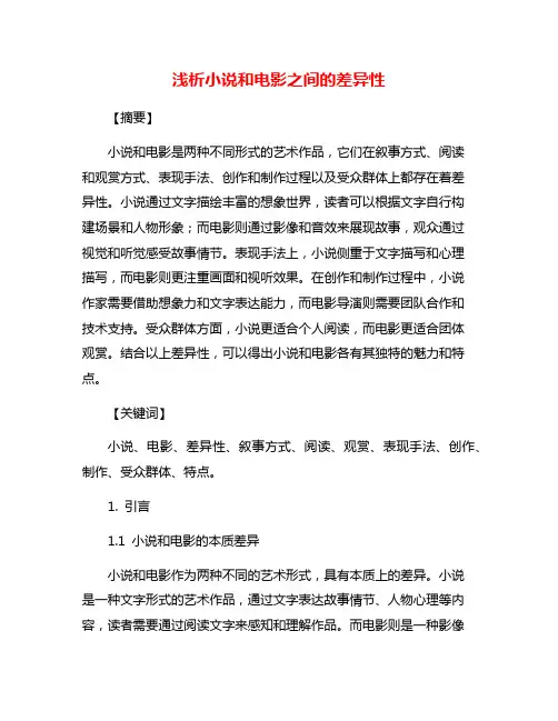 浅析小说和电影之间的差异性