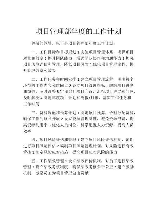 项目管理部年度的工作计划