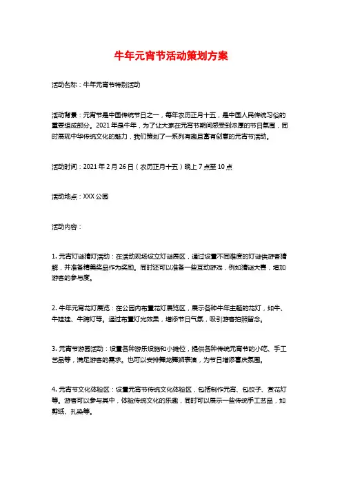牛年元宵节活动策划方案