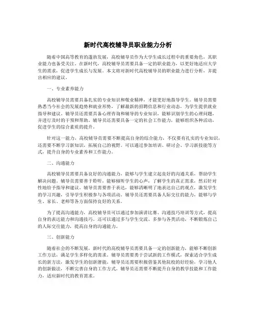 新时代高校辅导员职业能力分析