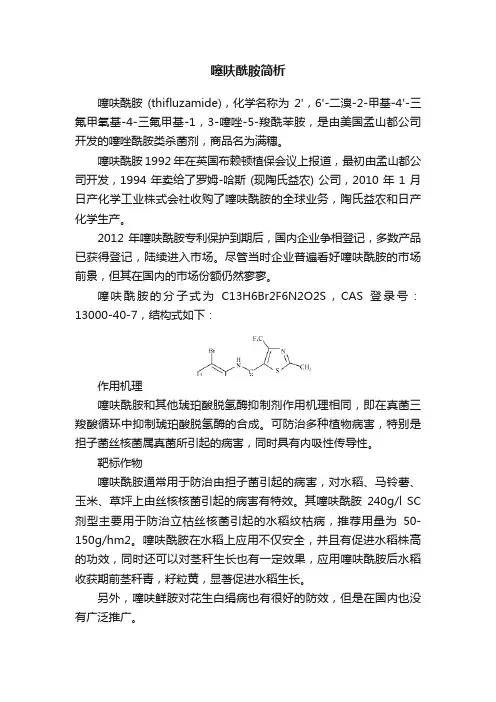 噻呋酰胺简析