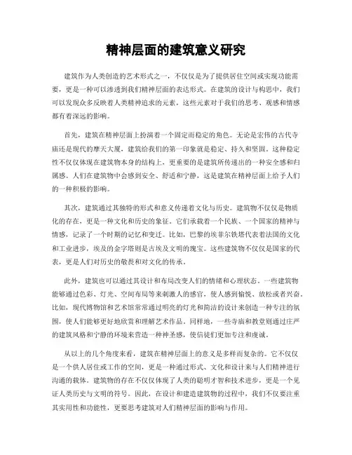 精神层面的建筑意义研究