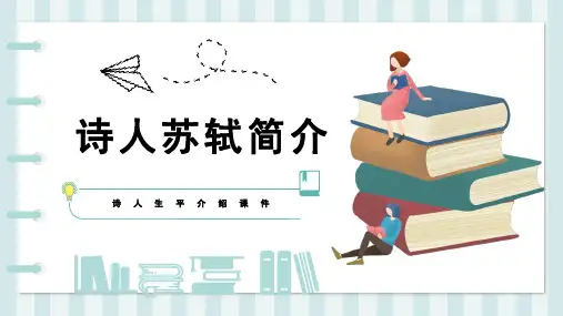 部编版九年级语文下册课件——诗人苏轼简介
