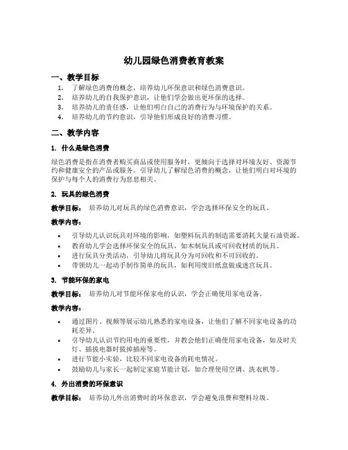 幼儿园绿色消费教育教案