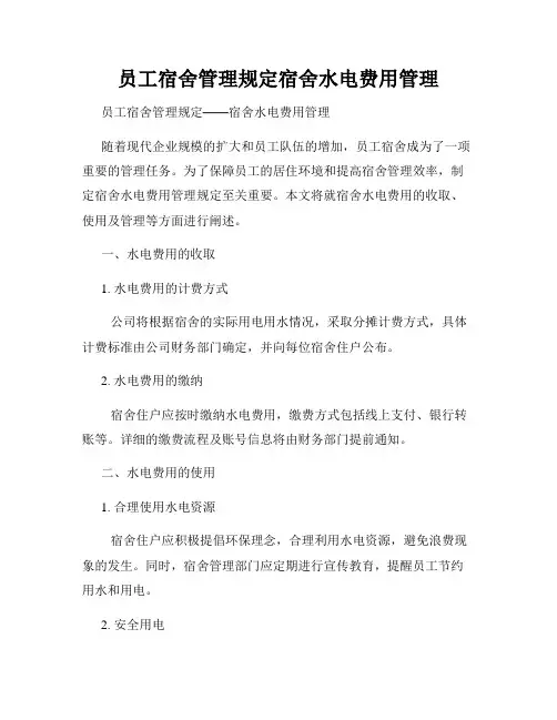 员工宿舍管理规定宿舍水电费用管理