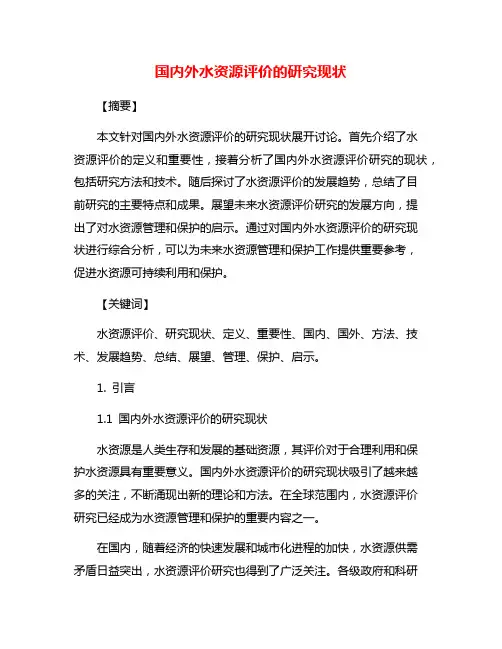 国内外水资源评价的研究现状