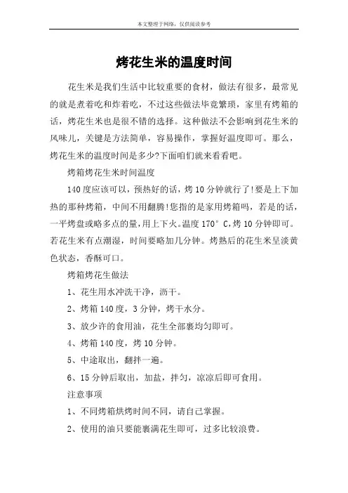 烤花生米的温度时间