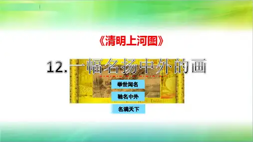 统编人教部编版小学语文三年级下册语文课件 第12课《一幅名扬中外的画》