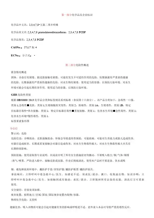 2,3,4,7,8五氯二苯并呋喃安全技术说明书MSDS