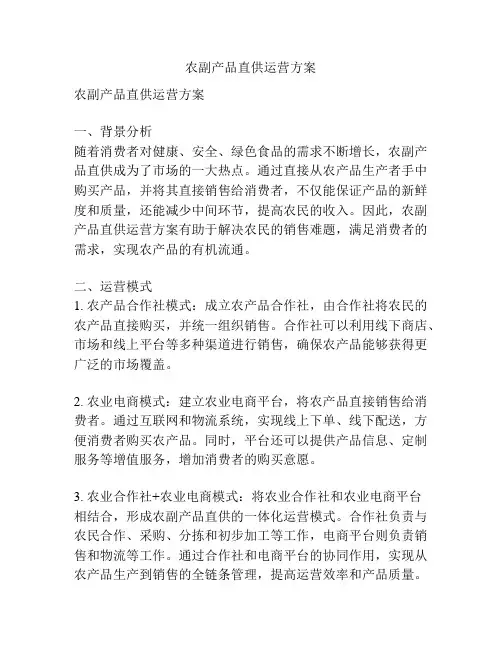农副产品直供运营方案