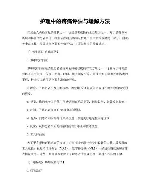 护理中的疼痛评估与缓解方法
