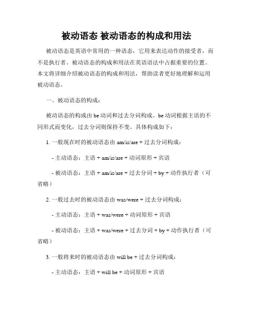 被动语态 被动语态的构成和用法