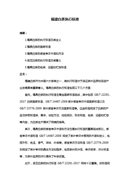 福建白茶执行标准