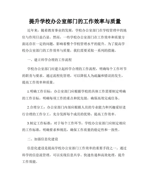 提升学校办公室部门的工作效率与质量