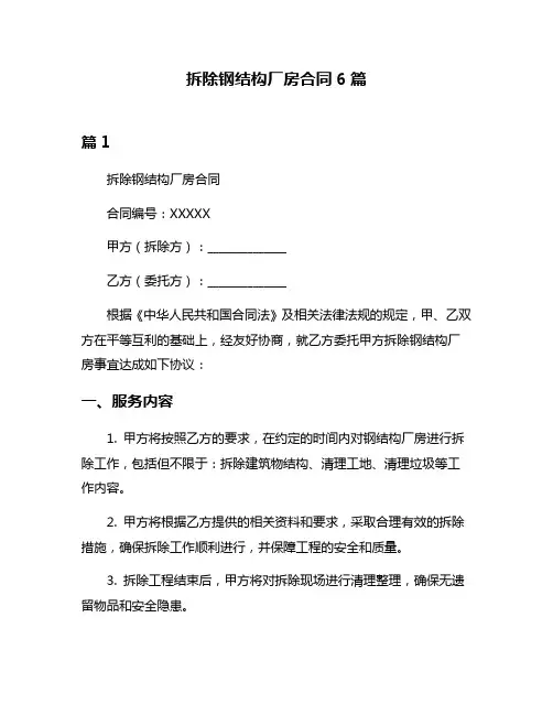 拆除钢结构厂房合同6篇