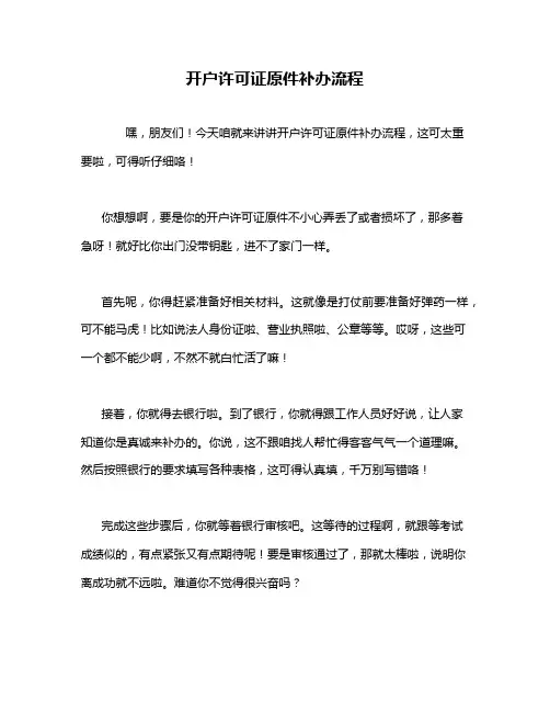 开户许可证原件补办流程