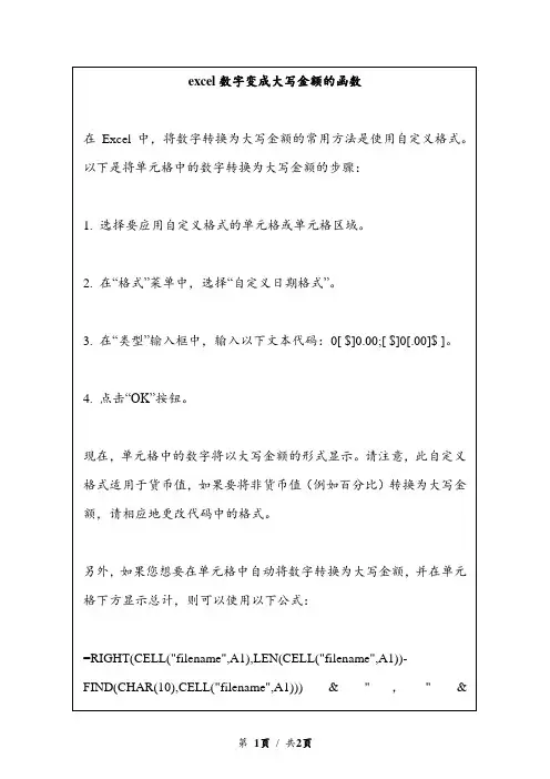 excel数字变成大写金额的函数