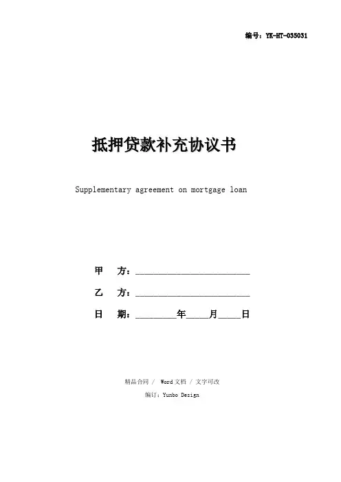 抵押贷款补充协议书详细版