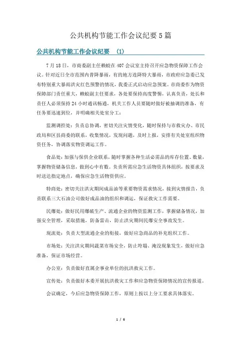 公共机构节能工作会议纪要5篇