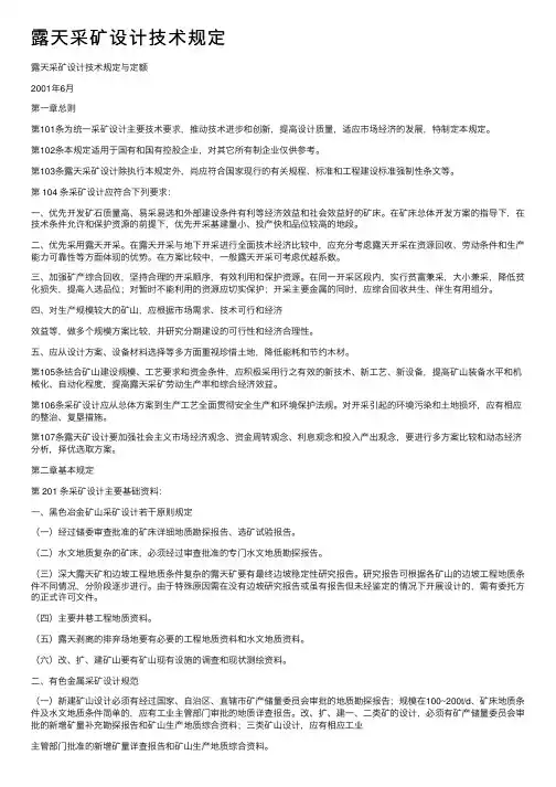 露天采矿设计技术规定
