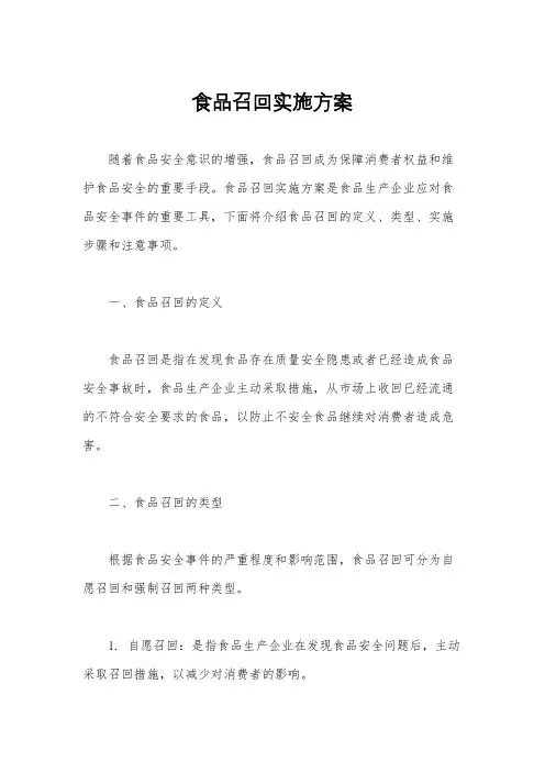 食品召回实施方案