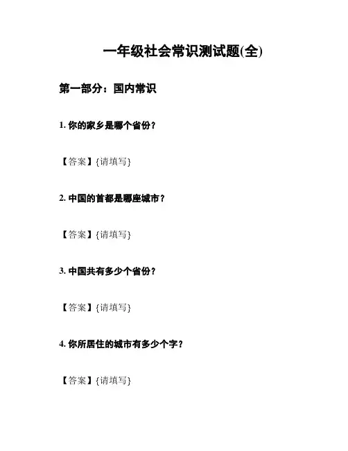 一年级社会常识测试题(全)