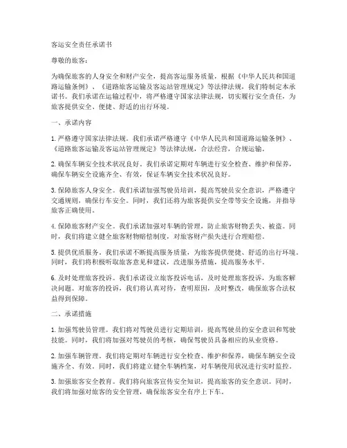 客运安全责任承诺书范文