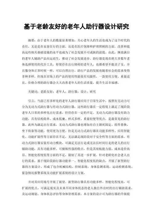 基于老龄友好的老年人助行器设计研究