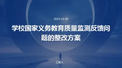 学校国家义务教育质量监测反馈问题的整改方案