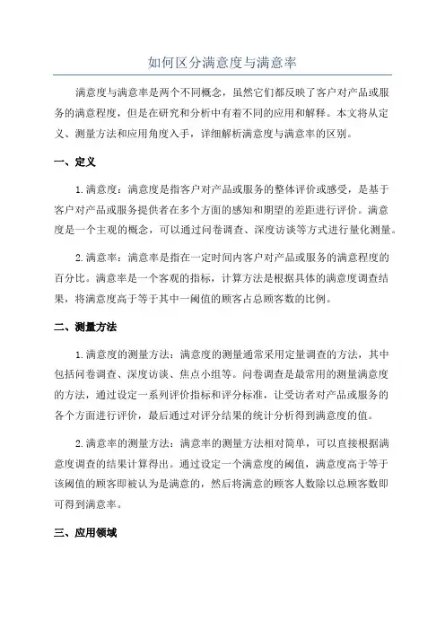 如何区分满意度与满意率