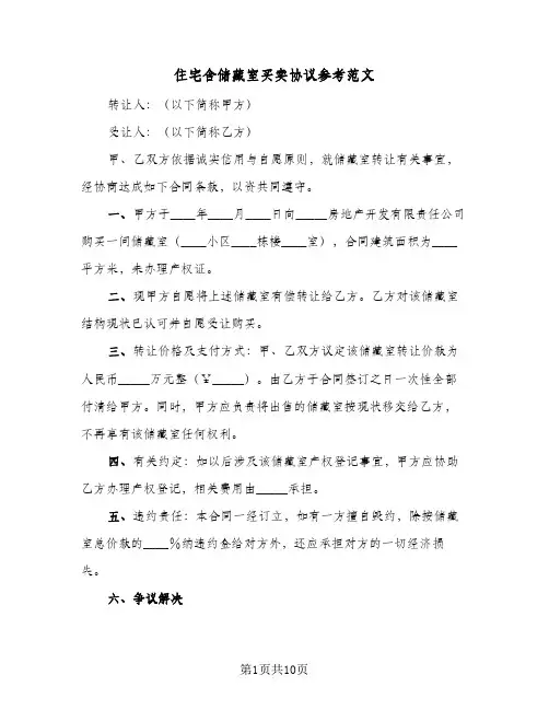 住宅含储藏室买卖协议参考范文(5篇)