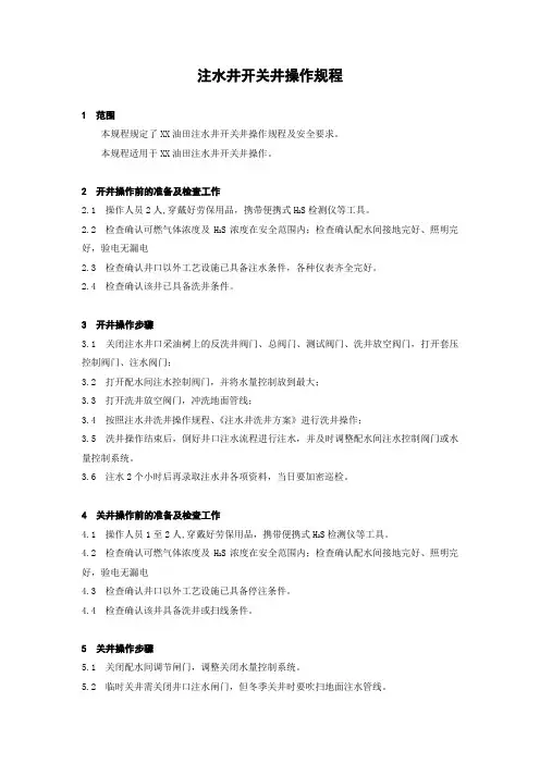 注水井开关井操作规程