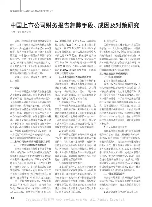 中国上市公司财务报告舞弊手段、成因及对策研究