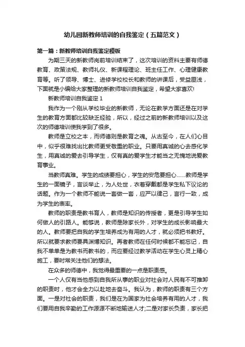 幼儿园新教师培训的自我鉴定（五篇范文）