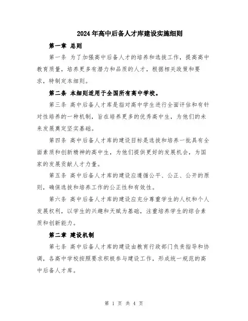 2024年高中后备人才库建设实施细则