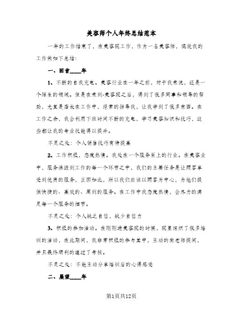 美容师个人年终总结范本(5篇)