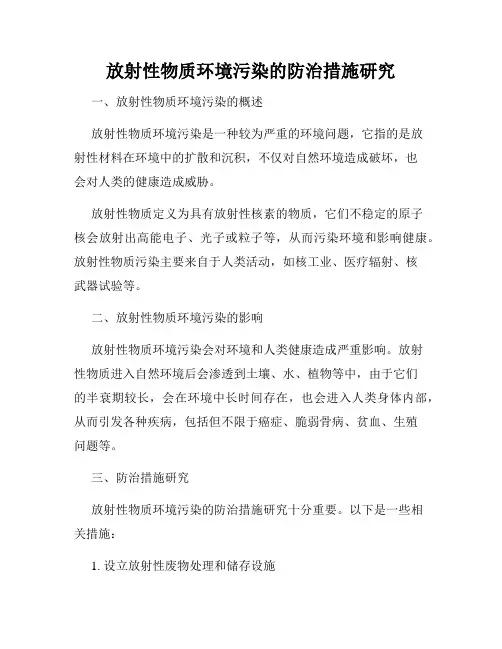 放射性物质环境污染的防治措施研究