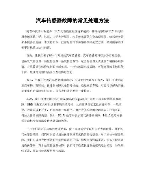 汽车传感器故障的常见处理方法