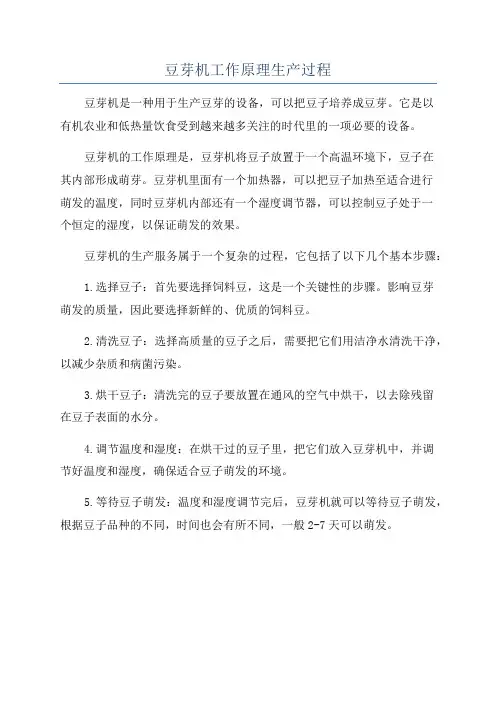 豆芽机工作原理生产过程