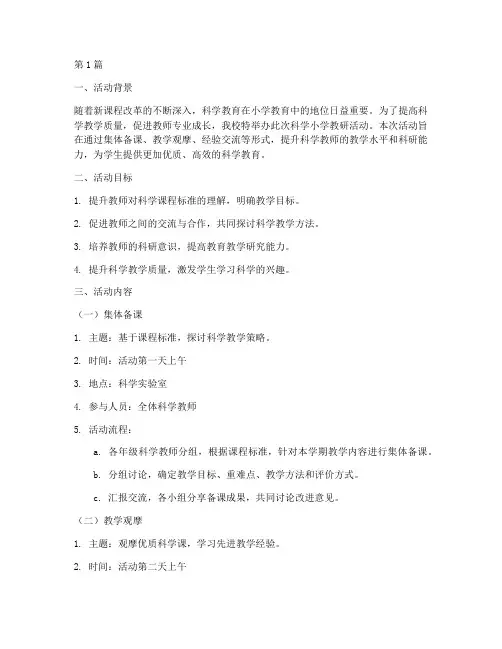 科学小学教研活动(3篇)
